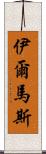 Ilmas Scroll