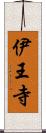 伊王寺 Scroll