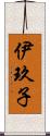 伊玖子 Scroll