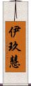 伊玖慧 Scroll