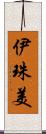 伊珠美 Scroll