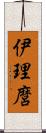 伊理麿 Scroll