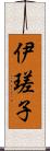 伊瑳子 Scroll