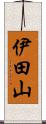 伊田山 Scroll