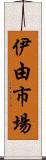 伊由市場 Scroll