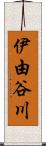 伊由谷川 Scroll