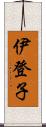 伊登子 Scroll