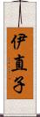 伊直子 Scroll