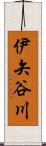 伊矢谷川 Scroll