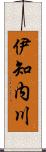伊知内川 Scroll