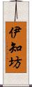 伊知坊 Scroll