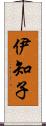 伊知子 Scroll