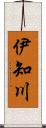 伊知川 Scroll