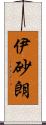 伊砂朗 Scroll