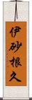 伊砂根久 Scroll