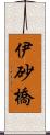 伊砂橋 Scroll