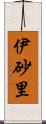 伊砂里 Scroll