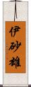 伊砂雄 Scroll