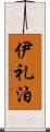 伊礼泊 Scroll