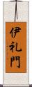 伊礼門 Scroll