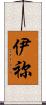 伊祢 Scroll
