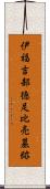伊福吉部徳足比売墓跡 Scroll