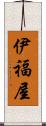 伊福屋 Scroll