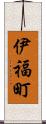 伊福町 Scroll