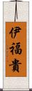 伊福貴 Scroll