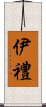 伊禮 Scroll