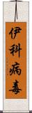 伊科病毒 Scroll