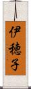 伊穂子 Scroll