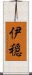 伊穏 Scroll