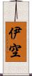 伊空 Scroll