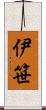 伊笹 Scroll