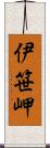 伊笹岬 Scroll