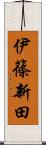 伊篠新田 Scroll