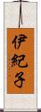 伊紀子 Scroll