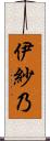 伊紗乃 Scroll