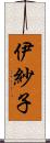 伊紗子 Scroll