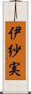 伊紗実 Scroll