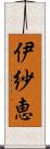 伊紗恵 Scroll