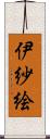 伊紗絵 Scroll