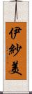 伊紗美 Scroll