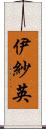 伊紗英 Scroll