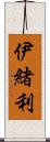 伊緒利 Scroll