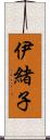 伊緒子 Scroll
