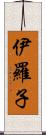 伊羅子 Scroll