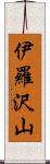 伊羅沢山 Scroll