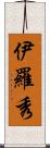 伊羅秀 Scroll